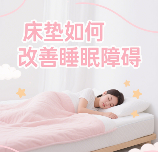床墊行業與健康睡眠：床墊如何改善睡眠障礙