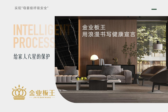 從一塊板到整個(gè)家，金業(yè)板王用浪漫書寫健康宣言