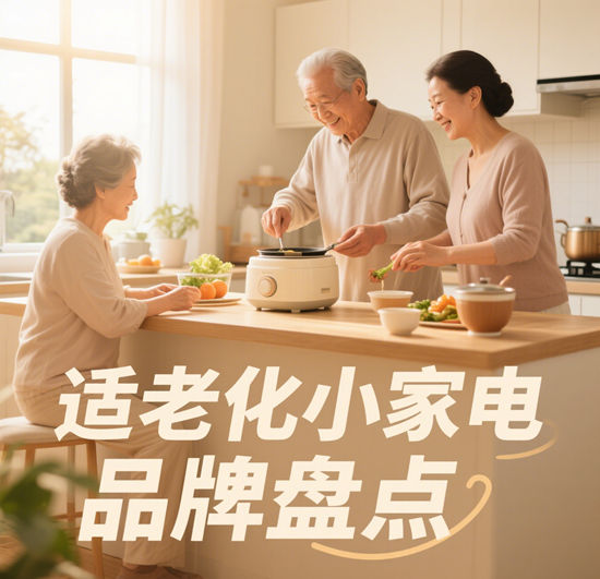 銀發(fā)族友好設(shè)計(jì)！適老化小家電品牌盤點(diǎn)