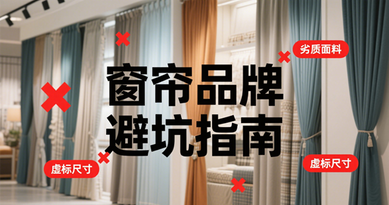 窗簾品牌避坑指南：5個雜牌vs大牌深度對比