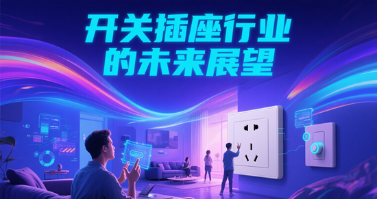 智能生活，觸手可及：開關插座行業的未來展望