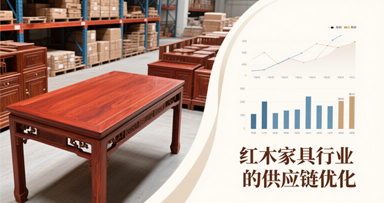 紅木家具行業的供應鏈優化：從材料選擇到產品交付的數字化與綠色轉型