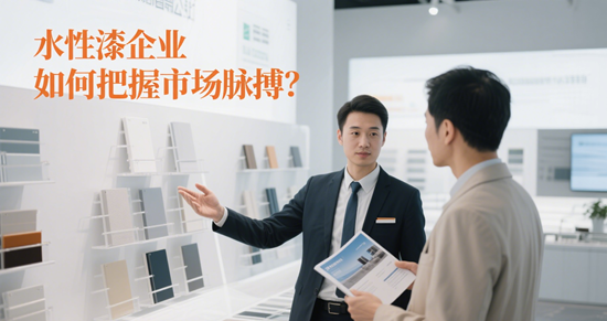 水性漆行業動態：企業如何把握市場脈搏？