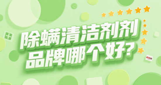 除螨清潔劑品牌哪個好？2025年紫外線殺菌款深度測評與推薦
