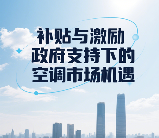 補貼與激勵：政府支持下的空調市場機遇