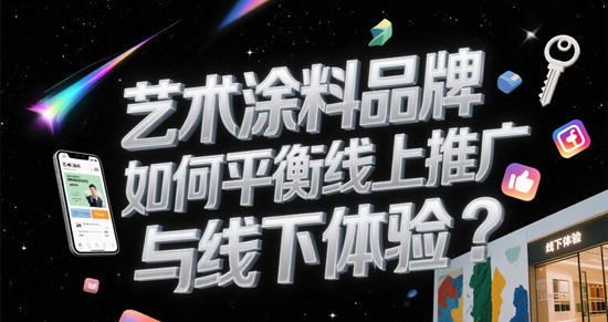 線上線下融合購物體驗：藝術涂料品牌如何平衡線上推廣與線下體驗？