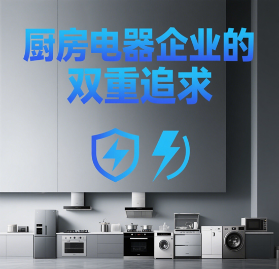 創新科技，品質生活：廚房電器企業的雙重追求