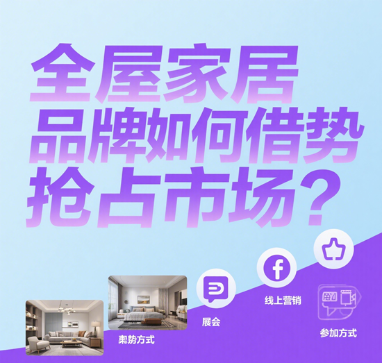 家裝煥新補(bǔ)貼政策落地，全屋家居品牌如何借勢搶占市場？