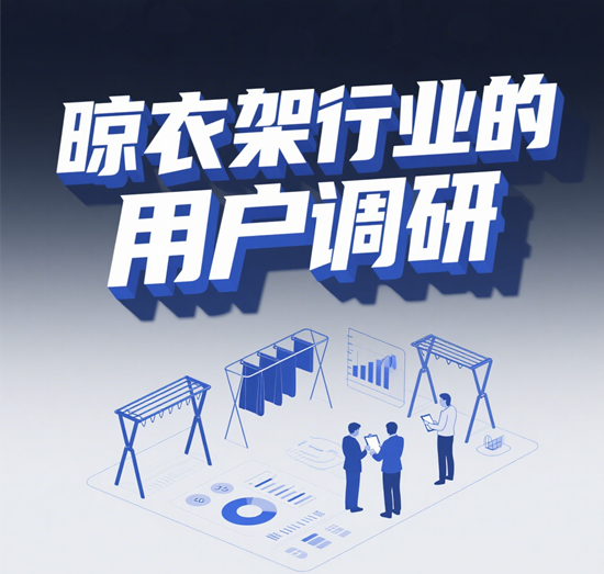 晾衣架行業(yè)的用戶調(diào)研：品牌如何了解消費(fèi)者的真實(shí)需求