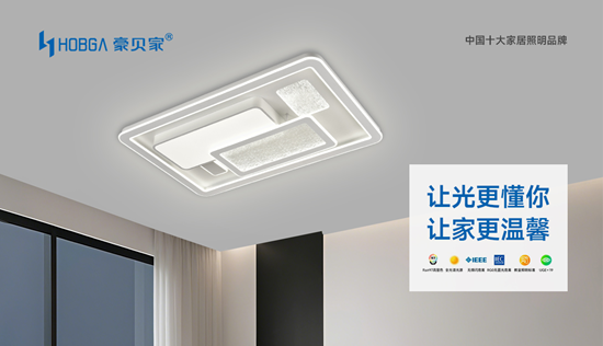 豪貝家照明：以十大幫扶政策為支點，撬動家居照明創業新機遇