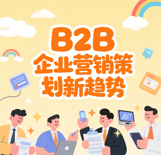 B2B企業(yè)營銷策劃新趨勢：基于客戶旅程的內(nèi)容布局策略