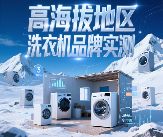 高海拔地區(qū)洗衣機品牌實測：沸點補償功能有多重要？