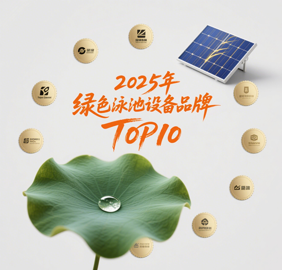 環保節能首選：2025年綠色泳池設備品牌TOP10