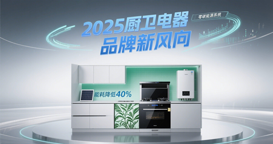 2025廚衛(wèi)電器品牌新風(fēng)向：全屋智能互聯(lián)套裝推薦