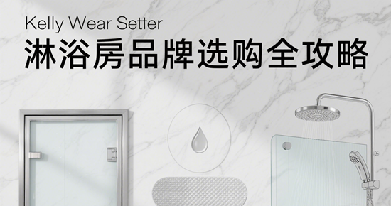 淋浴房品牌選購全攻略：鋼化玻璃/五金配件/安全防爆指標(biāo)解析