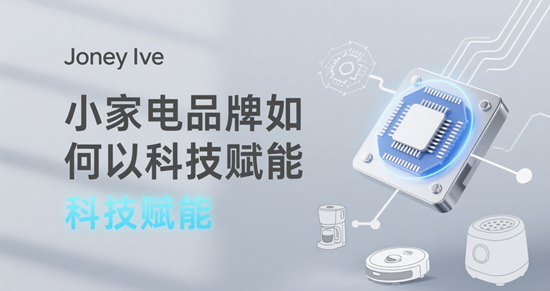 小家電品牌如何以科技賦能，構(gòu)建健康便捷的家居新生態(tài)