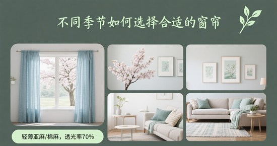 窗簾的季節(jié)性變化：不同季節(jié)如何選擇合適的窗簾