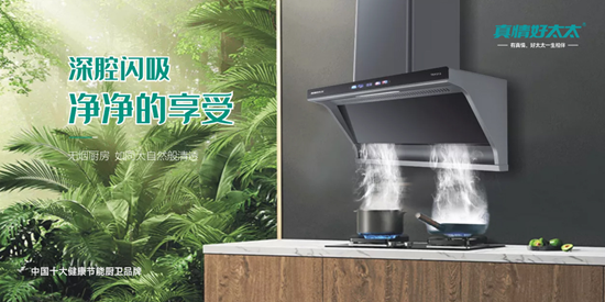 中國(guó)廚房的破局者：真情好太太二十年匠心重塑爆炒智慧