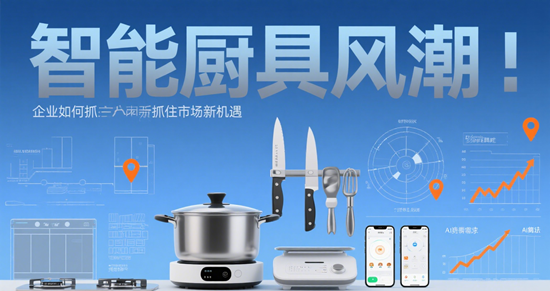 智能廚具風潮：企業如何抓住市場新機遇