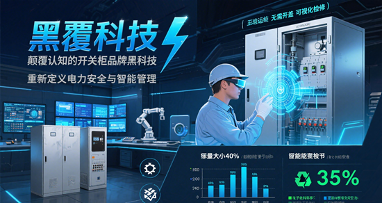 電力工程師必看：15個顛覆認知的開關柜品牌黑科技