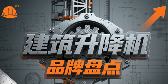 建筑升降機品牌盤點：助力高空作業安全