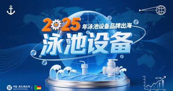 2025年泳池設備品牌出海案例：東南亞/中東市場突破