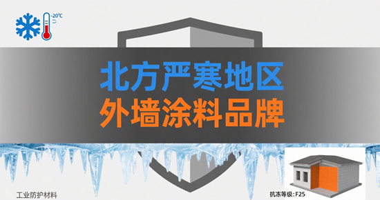 北方嚴寒地區外墻涂料品牌：抗凍融不開裂的耐寒之選
