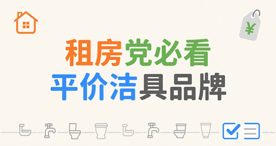 租房黨必看：平價潔具品牌TOP5，搬家不心疼