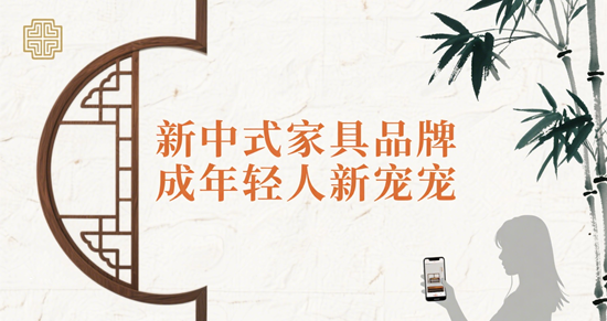 國潮崛起！這些新中式家具品牌成年輕人新寵