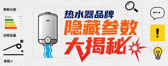熱水器品牌隱藏參數(shù)大揭秘：別被宣傳頁(yè)忽悠了！