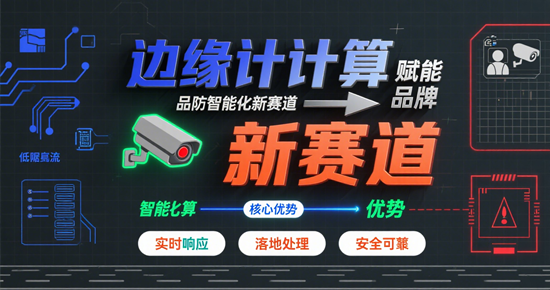 邊緣計(jì)算賦能：安防品牌智能化新賽道