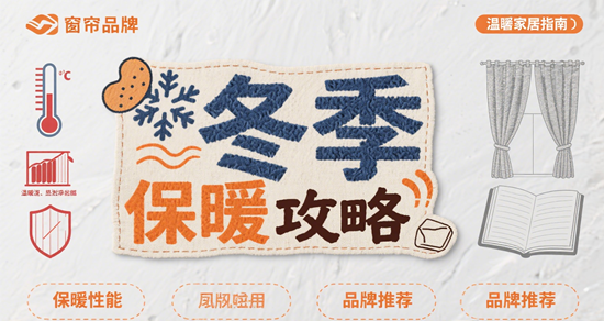冬季窗簾品牌保暖攻略：熱感面料推薦