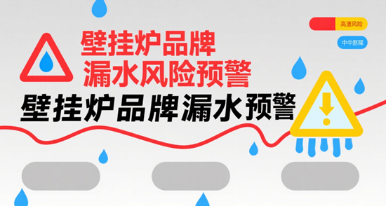 壁掛爐品牌漏水風險預警：選購時如何規避？