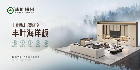 真功夫·高定板：豐葉“深海系列”海洋板的環保革命