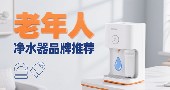 老年人凈水器品牌推薦：智能換芯提醒+大按鍵設計
