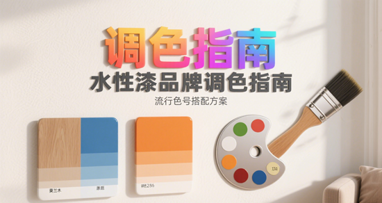 水性漆品牌調色指南｜流行色號搭配方案