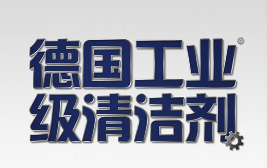 德國工業級清潔劑：以科技之力重塑工業清潔的環保新范式