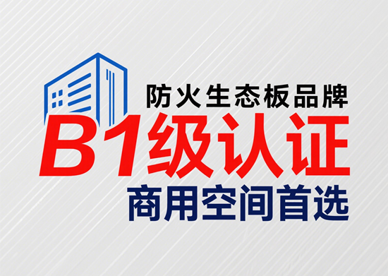 防火生態板品牌B1級認證：商用空間首選