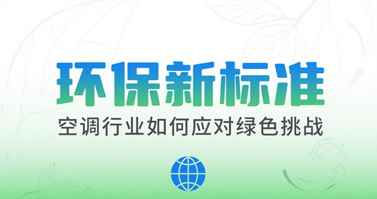 環保新標準：空調行業如何應對綠色挑戰