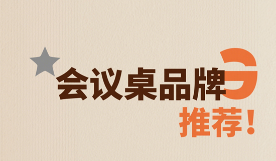 會議桌品牌推薦｜打造高效協作空間的5大選擇
