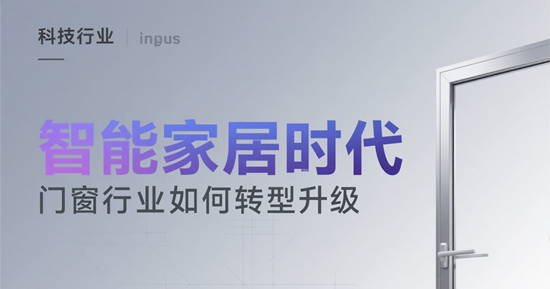 智能家居時代，門窗行業如何轉型升級