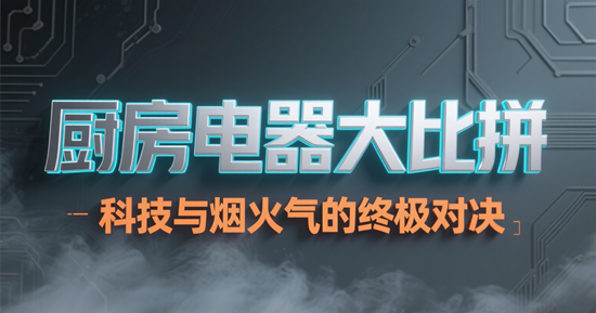 廚房電器大比拼：科技與煙火氣的終極對決