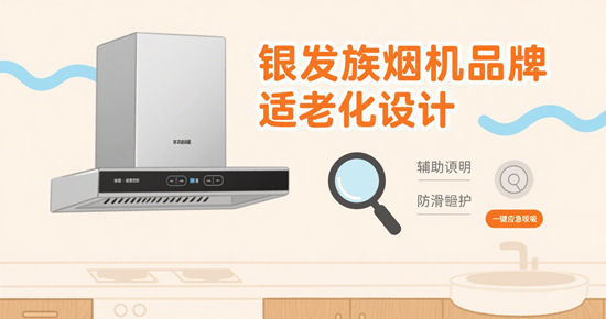 銀發(fā)族煙機(jī)品牌適老化設(shè)計：簡易操作