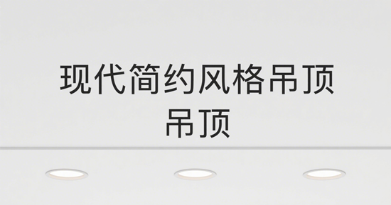 現(xiàn)代簡約風(fēng)格吊頂：年輕消費者市場的新寵兒
