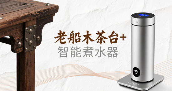 全屋家居品牌茶室定制 | 老船木茶臺+智能煮水器