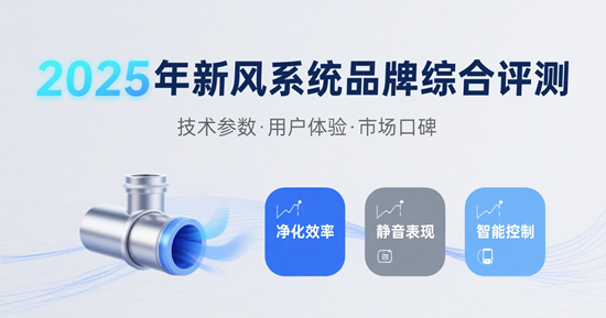 2025年新風(fēng)系統(tǒng)品牌綜合評測：誰是最佳選擇？
