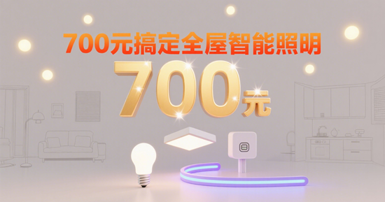 700元搞定全屋智能照明！雷士“極光”套系性價比解析