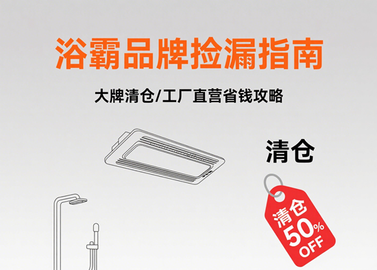 浴霸品牌撿漏指南：大牌清倉/工廠直營省錢攻略