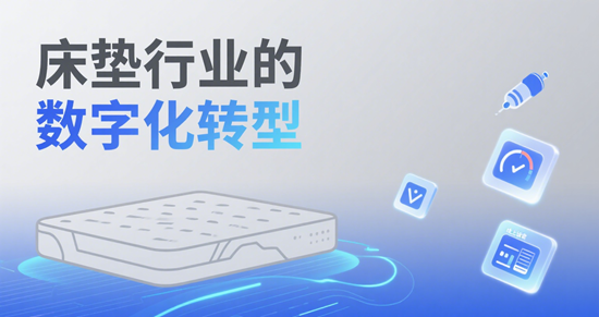 床墊行業(yè)的數字化轉型：電商與社交媒體重塑睡眠經濟