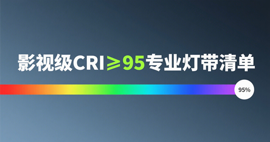 影視級CRI≥95專業燈帶清單：2025年攝影補光技術革新與行業應用指南